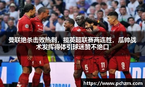 曼联绝杀击败热刺，揽英超联赛两连胜，瓜帅战术发挥得体引球迷赞不绝口