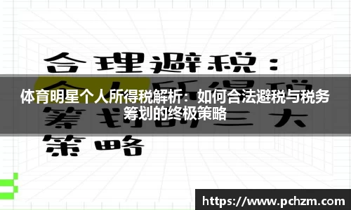 体育明星个人所得税解析：如何合法避税与税务筹划的终极策略