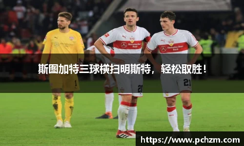 斯图加特三球横扫明斯特，轻松取胜！