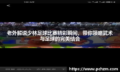 老外解说少林足球比赛精彩瞬间，带你领略武术与足球的完美结合