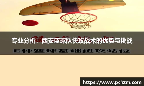 专业分析：西安篮球队快攻战术的优势与挑战