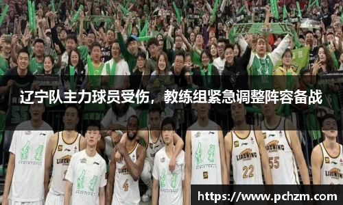 辽宁队主力球员受伤，教练组紧急调整阵容备战