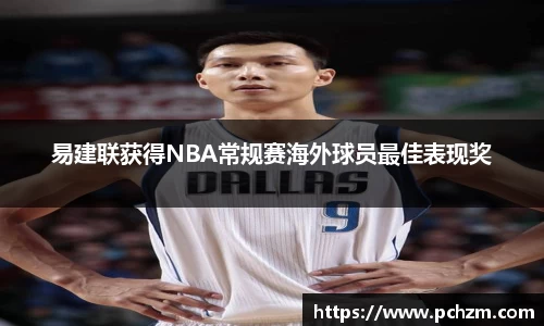 易建联获得NBA常规赛海外球员最佳表现奖