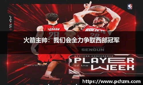 火箭主帅：我们会全力争取西部冠军