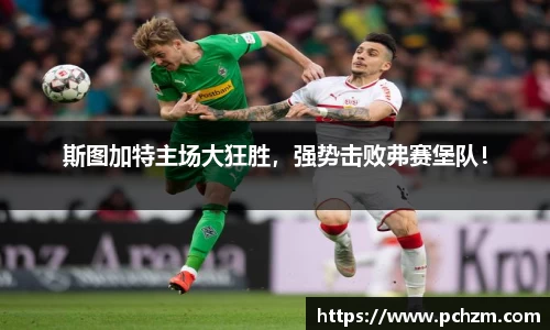 斯图加特主场大狂胜，强势击败弗赛堡队！