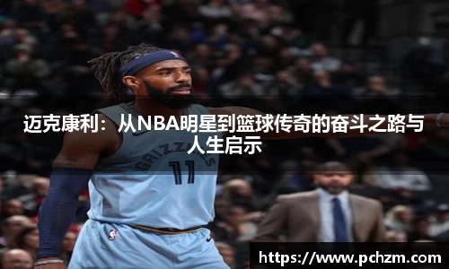 迈克康利：从NBA明星到篮球传奇的奋斗之路与人生启示