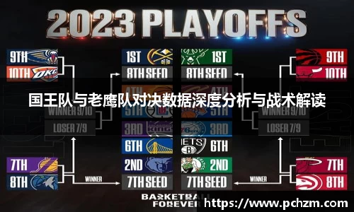 国王队与老鹰队对决数据深度分析与战术解读
