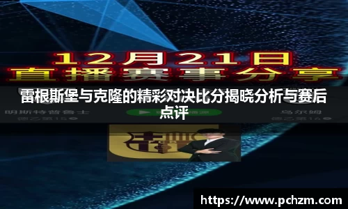 雷根斯堡与克隆的精彩对决比分揭晓分析与赛后点评