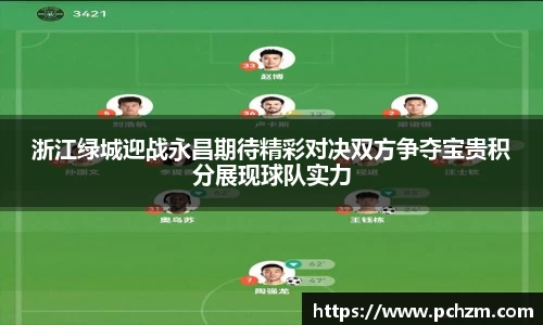 浙江绿城迎战永昌期待精彩对决双方争夺宝贵积分展现球队实力