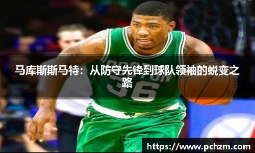 马库斯斯马特：从防守先锋到球队领袖的蜕变之路