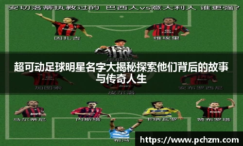 超可动足球明星名字大揭秘探索他们背后的故事与传奇人生