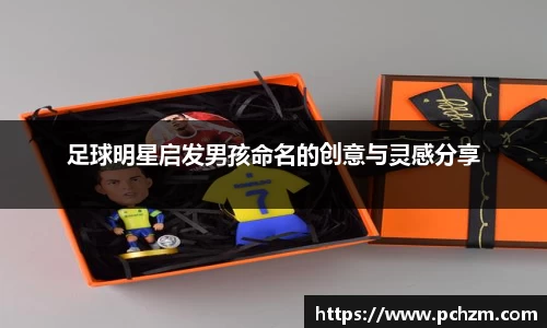 足球明星启发男孩命名的创意与灵感分享